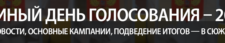 Официальные результаты выборов