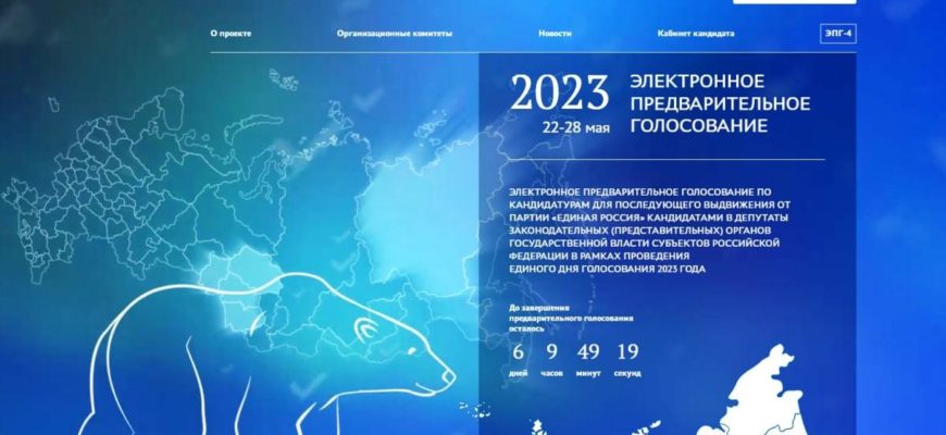 В Красноярском крае «Единая Россия» запустила электронное предварительное голосование-2023